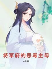 将军府的恶毒主母