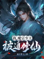 我，魔宗少主，被迫修仙