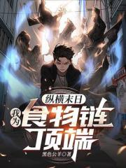 纵横末日：我为食物链顶端