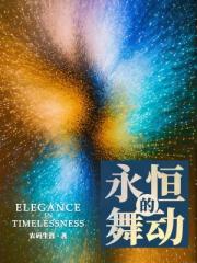 永恒的舞动