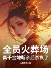 全员火葬场！真千金她断亲后杀疯了