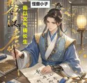 我以文气铸长生