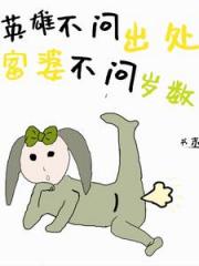 英雄不问出处，富婆不问岁数