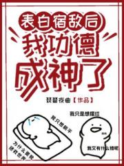 表白宿敌后我功德成神了