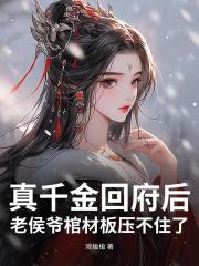 真千金回府后，老侯爷棺材板压不住了