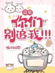 盗墓：你们别追我！！！