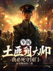 重生1907：我必死守东北