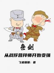 拜师亮剑成为轻步兵之王