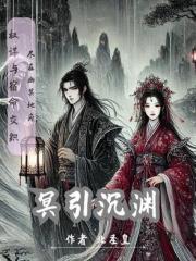 冥引沉渊