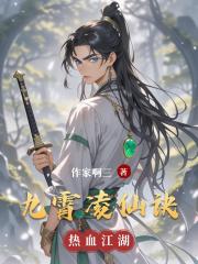 九霄凌仙诀
