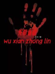 无限重临