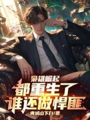枭雄崛起：都重生了谁还做悍匪