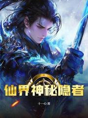 仙界神秘隐者