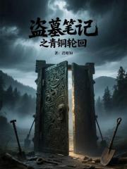盗墓笔记之青铜轮回