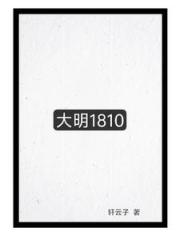 大明1810