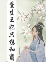重生王妃只想和离