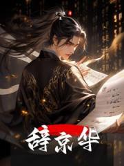 辞京华