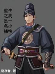 重生之我是一名小捕快
