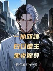 一体双魂：白日道主，黑夜魔尊
