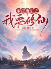 末世降临：从拿回空间开始