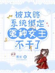绑定攻略系统，冤种大小姐不干了