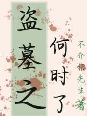 盗墓之何时了
