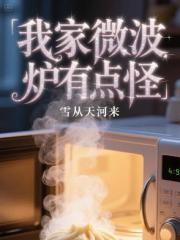 我家微波炉有点怪