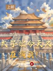 太子妃今天又在演我！
