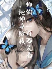 白切黑徒弟与呆萌师尊