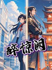 醉惊阙