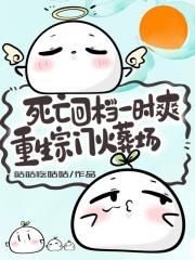 死亡回档一时爽，重生宗门火葬场