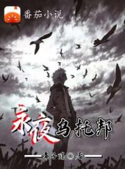 永夜乌托邦