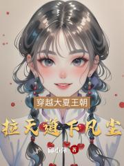 拉天道下凡尘