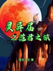 灵异界之范君之旅