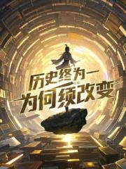我创造的书竟然成为了历史