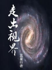 走出视界