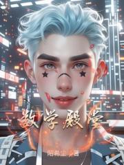 数学殿堂