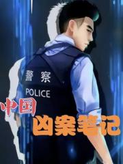 中国凶案笔记