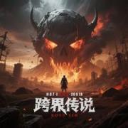 跨界传说