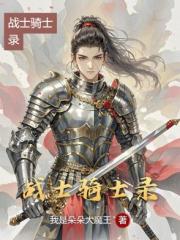战士骑士录