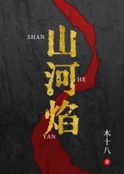 山河焰