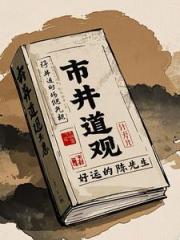 市井道观