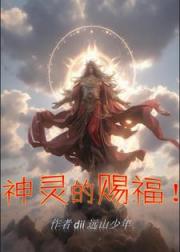 神灵的赐福！