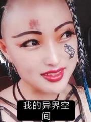 我的异界空间