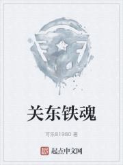 关东铁魂