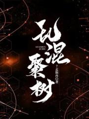 乱混聚树