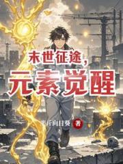 末世征途，元素觉醒