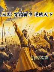 三国：穿越黄巾逆转天下