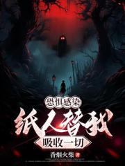 恐惧感染，纸人替我吸收一切