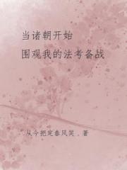 当诸朝开始围观我的法考备战